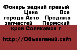 Фонарь задний правый BMW 520  › Цена ­ 3 000 - Все города Авто » Продажа запчастей   . Пермский край,Соликамск г.